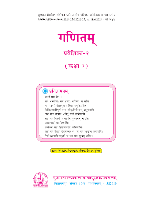 GSEB Standard 7 Maths Sanskrut Textbook PDF Download Hindi Medium